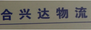 合兴达物流