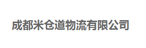 米仓道物流有限公司