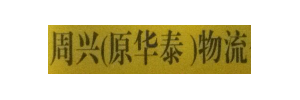 广州周兴（原华泰）物流公司