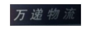 广州市万递物流有限公司中山分部
