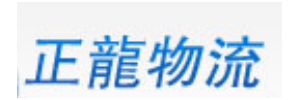 正龙物流（惠州吉隆）