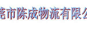 东莞市陈成物流有限公司（鸿泽分部）
