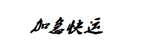 加急快运（原方方通）