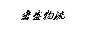宏盛物流
