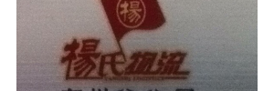 南昌杨氏物流上海分部