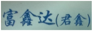 富鑫达物流（南沙）