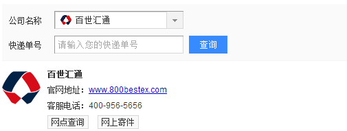 百世汇通物流查询