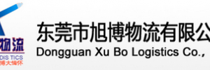 东莞市旭博物流有限公司石排营业厅