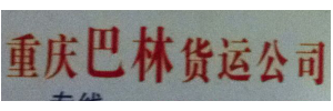 重庆巴林货运公司