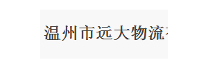 温州市远大物流（联程）