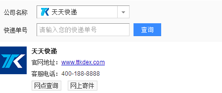天天物流查询