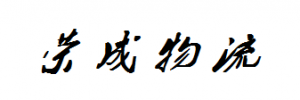 荣成物流