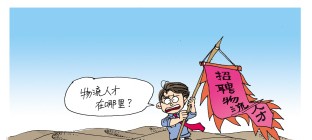 物流管理师的职业前景