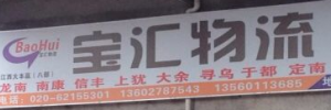 广州宝汇物流（江西大本营八部）