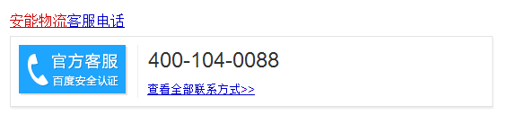 安能物流客服电话