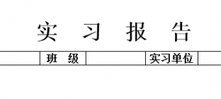 物流专业实习报告参考