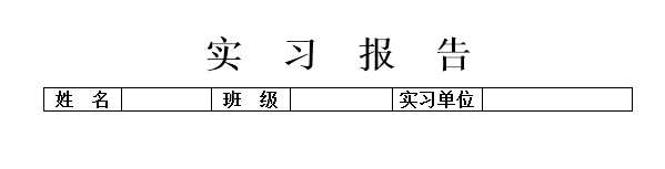 实习报告