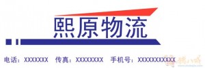 东莞熙原物流