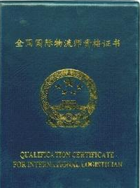 国际物流师