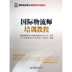 国际物流师