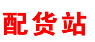 物流配货站注意事项