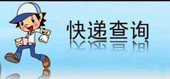 查物流