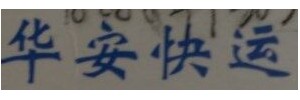 广州华安快运公司
