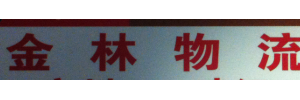 广州市金林物流公司