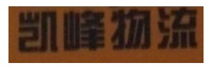 贵阳凯峰物流