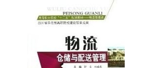 《物流仓储与配送管理》课程介绍