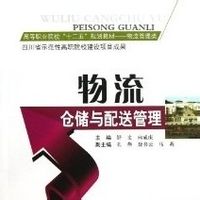 物流仓储与配送管理