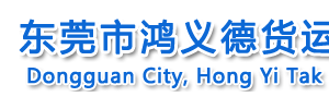 东莞市鸿义德货运有限公司