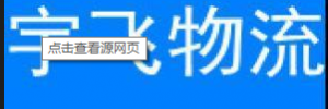 东莞市宇飞物流百茂分部
