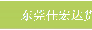 佳宏达货运大朗分部