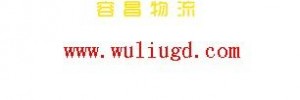 容昌物流百茂分部