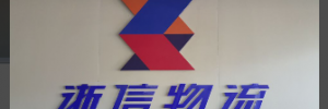 广州浙信物流有限公司（浙中