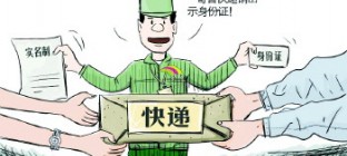 广东省试点物流寄递实名制