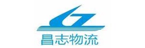 昌志物流有限公司