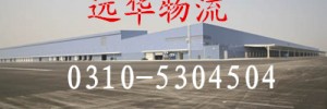 邯郸远华物流公司
