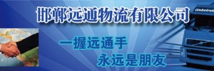 邯郸市远通物流公司