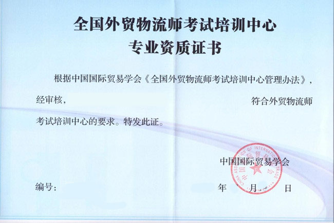外贸物流师