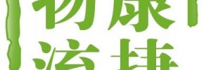 金华康捷物流有限公司