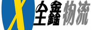苏州全鑫物流有限公司