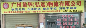 广州龙华物流有限公司