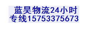淄博蓝昊物流公司