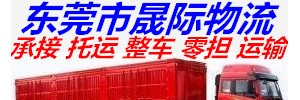 广州丰和货运市场晟际货运部（东莞分部）