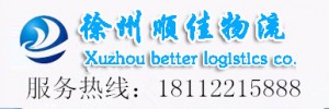 徐州顺佳物流有限公司