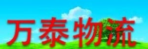 扬州万泰物流有限公司