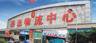 广州嘉忠物流中心介绍