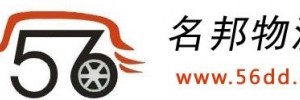 金华市名邦货运代理有限公司